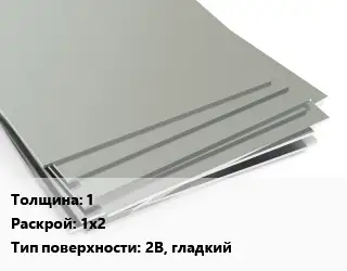 Лист нержавеющий стальной 1 1х2 Тип:2B, гладкий